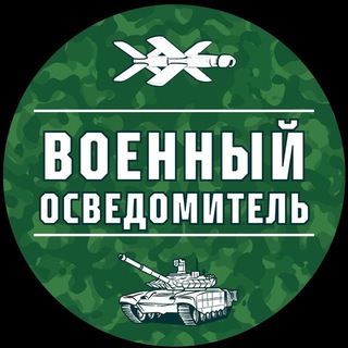 Военный Осведомитель (@milinfolive)