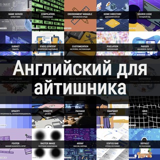 Английский для айтишника (@english_easily)