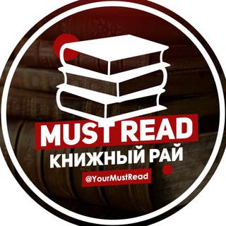 Must Read | Что почитать (@yourmustread)
