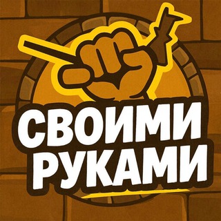 Своими руками (@makehands)