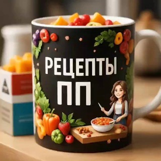Рецепты ПП: правильное питание (@ppfoodrecept)