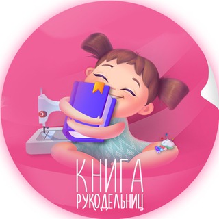 Книга рукодельниц | Рукоделие (@kniga_ruk)