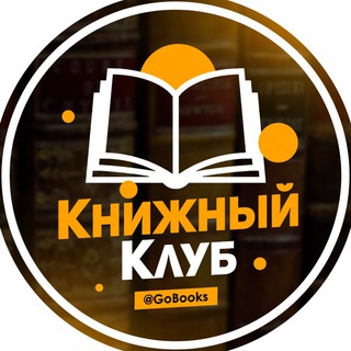 Книжный Клуб | Литература (@gobooks)