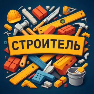 Строитель (@menberloga)