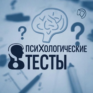 Психологические тесты (@worldword11)