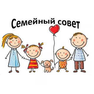 Семейный Совет (@semeiniy)