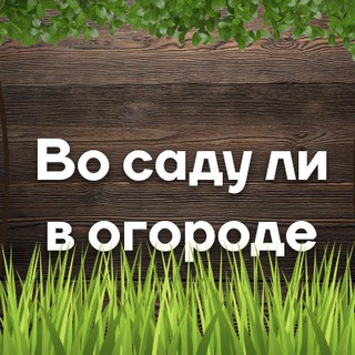 Загородный дом (Дача) или во саду ли, в огороде (@sad_u_ogorod)