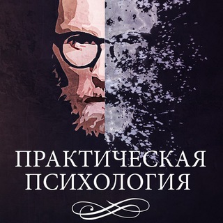 Практическая психология (@pr_psy)