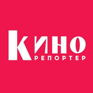 КиноРепортер (@kinoreporter)