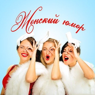Женский юмор (@women_humor)
