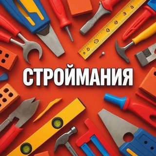 СтройМания (@stroymaniya)