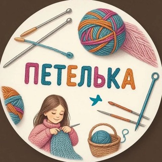 Петелька | Вязание (@petelbka)