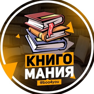 КнигоМания | Лучшие книги (@boo4you)