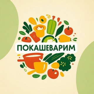 Покашеварим (@pokaschevarim)