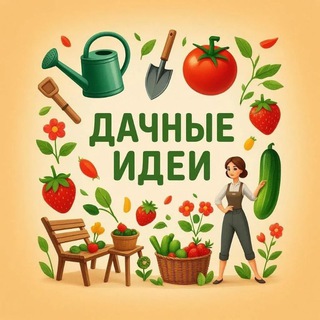 Дачные идеи (@da4nieidei)