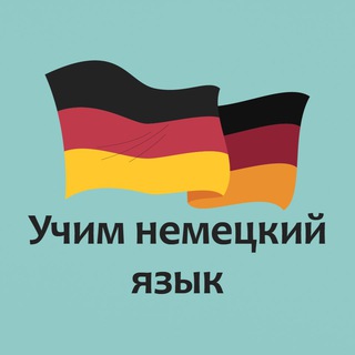 Учим немецкий язык🇩🇪 (@nemezkiyyazik)