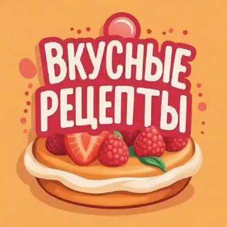 Вкусные рецепты (@multishef)