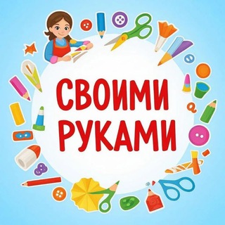 Своими руками (@svoimirukam)