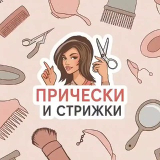 Прически и стрижки (@pri4esk)