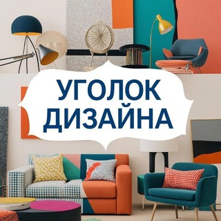 Уголок дизайна (@designcorner)