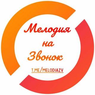 Мелодия на звонок. (@melodiazv)