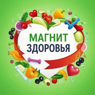 Магнит здоровья (@magnitz)