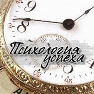 Психология успеха (@psixuspex)
