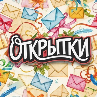 Открытки | Поздравления (@pozdrav4ik)
