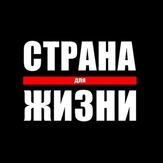 Страна Для Жизни (@strana_official)