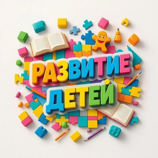 Развитие детей (@deti_vse)