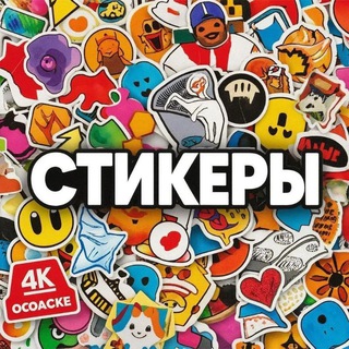 Стикеры (@stikeri2)