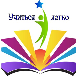 Учиться легко (@russchool)