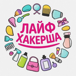 Лайфхакерша | Лайфхаки (@womenslifhaki)