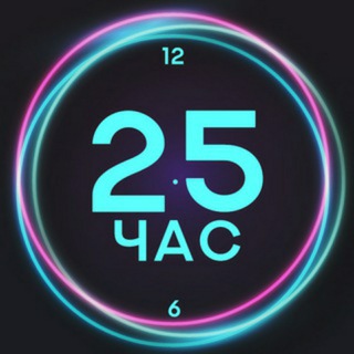 25-й час (@hourc)