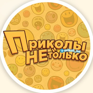 Приколы и не только (@prikoli_int)