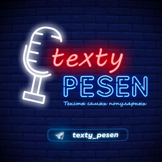 Тексты Песен | Текст Песни 🎵 (@texty_pesen)