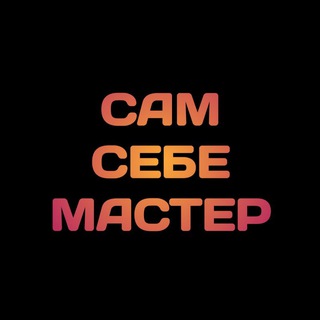 Сам Себе Мастер (@his_own_master)