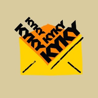 KYKY, вам письмо (@kykynews)