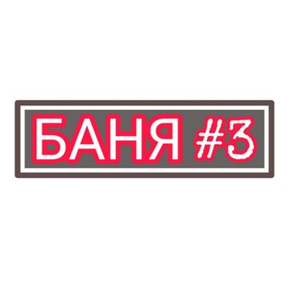 БАНЯ НА САМОИЗОЛЯЦИИ (@banya3)