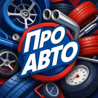 Про АВТО (@coolautomaton)