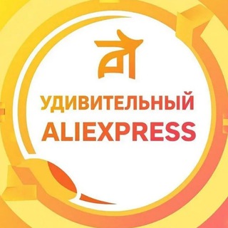 Удивительный AliExpress (@udivali)