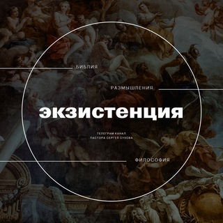 Экзистенция (@existenceforlife)