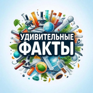 Удивительные факты (@u_fakti)