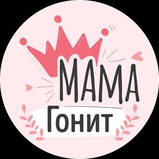 МАМА Гонит (@mamagonit)