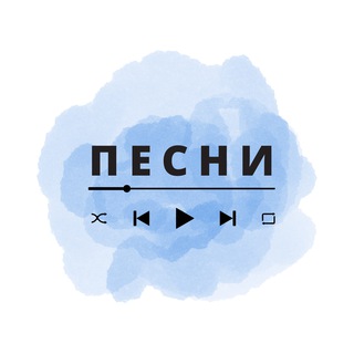 Песни, Музыка (@pesni)