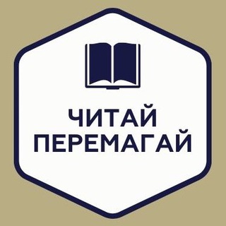 Читай і Перемагай (@spasinnya)
