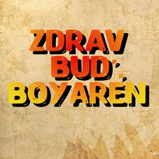Zдрав будь, Боярен! (@zdrav_bud_boyaren)