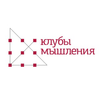 🔥Клубы мышления | Практическая философия (@mindclubs)