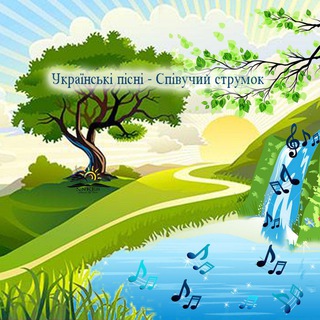 Українські пісні - Співучий струмок 🎵 (@ukrainiansongs9)