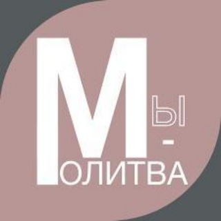Молитва - тайна духовной силы (@ipatriarchieiprofeti)